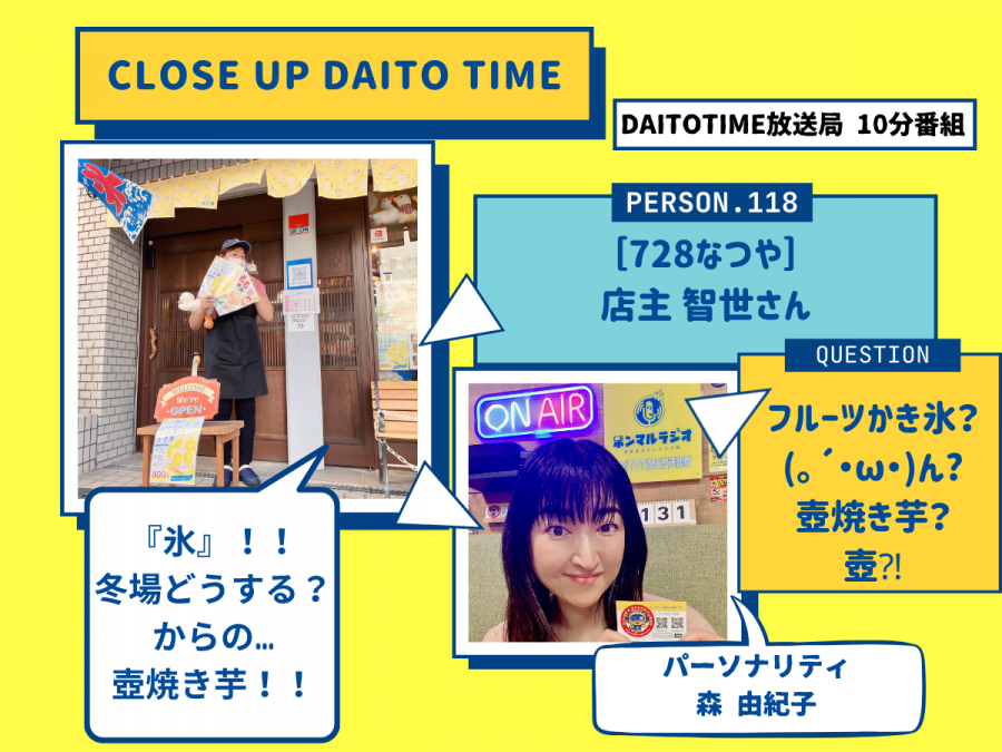 DAITOTIME放送局『クローズアップDAITOTIME』728なつや 店主 智世さん① #趣味・グルメ