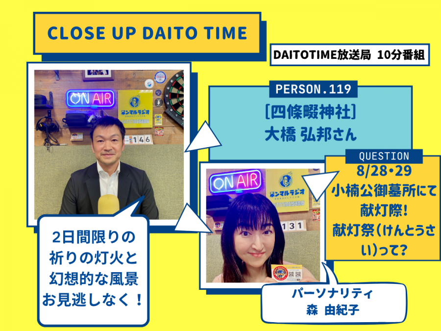 DAITOTIME放送局『クローズアップDAITOTIME』四條畷神社 宮司 大橋 弘邦さん① #スピリチュアル