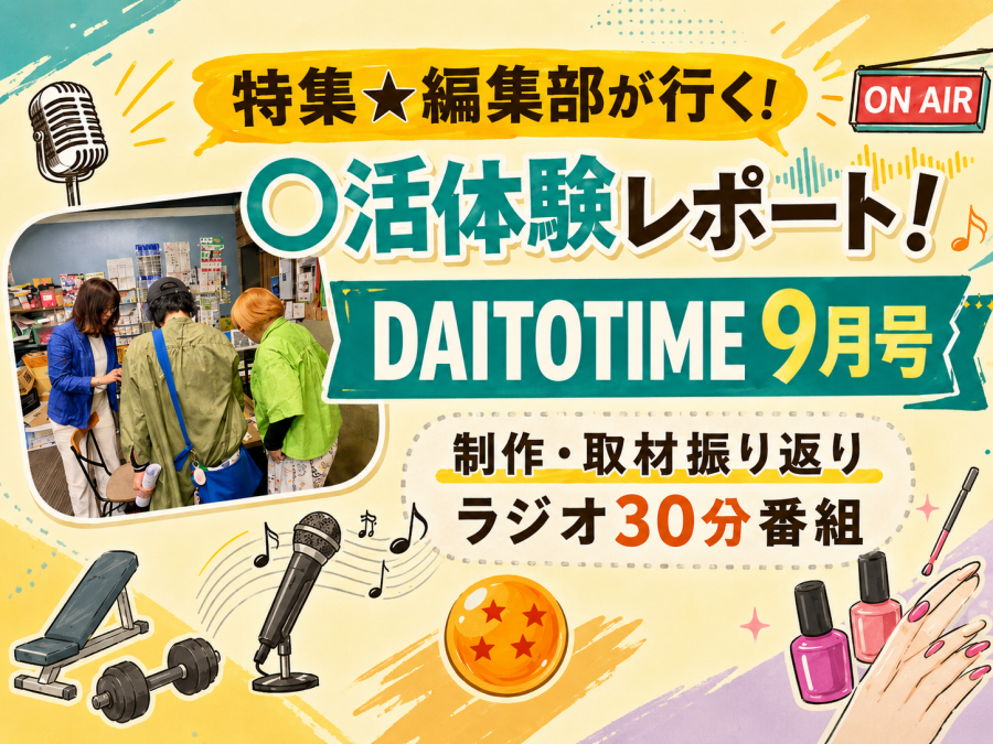 DAITOTIME放送部30『DAITOTIME2026年９月号』編集部振り返り＆制作秘話 #美容健康