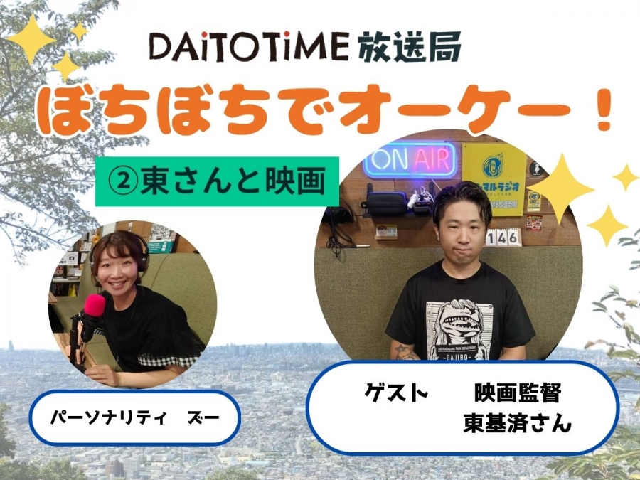 DAITOTIME放送部総合：《子育て世代応援ぼちぼちでオーケー!》②東さんと映画@東さん #家族・ペット