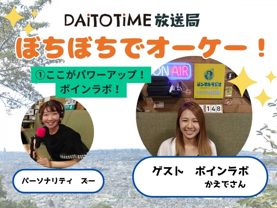 DAITOTIME放送部総合：《子育て世代応援ぼちぼちでオーケー!》①ここがパワーアップ！ボインラボ@かえでさん #美容健康