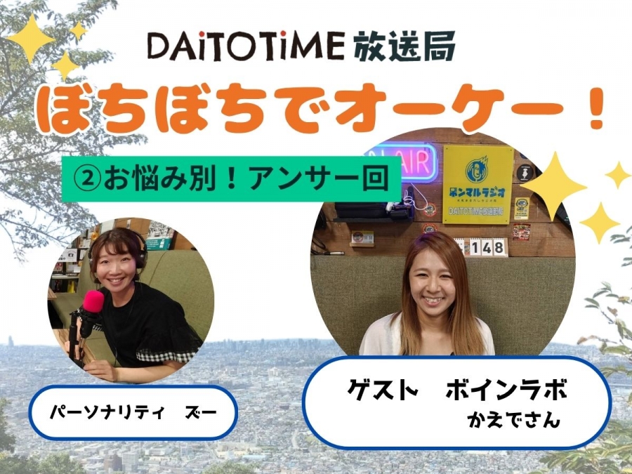 DAITOTIME放送部総合：《子育て世代応援ぼちぼちでオーケー!》②お悩み別！アンサー回@ボインラボかえでさん #美容健康
