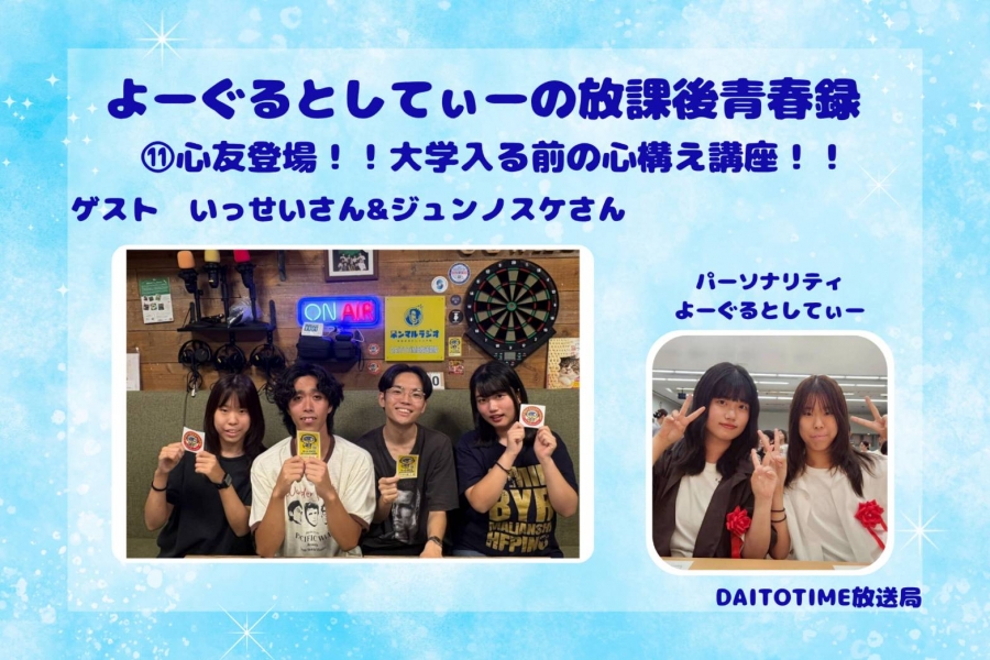よーぐるとしてぃーの放課後青春録⑫～ゲスト お笑い芸人、バジュ羅のいっせいさん、ジュンノスケさん～