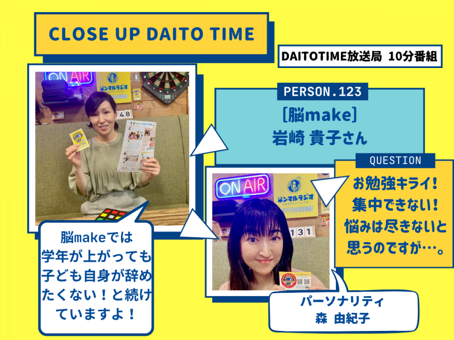DAITOTIME放送局『クローズアップDAITOTIME』脳make 岩崎 貴子さん① #家族・ペット