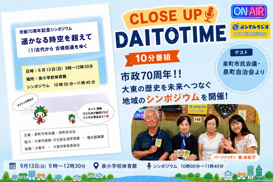 DAITOTIME放送局『クローズアップDAITOTIME』大東市【市制70周年記念シンポジウム】③ #政治経済