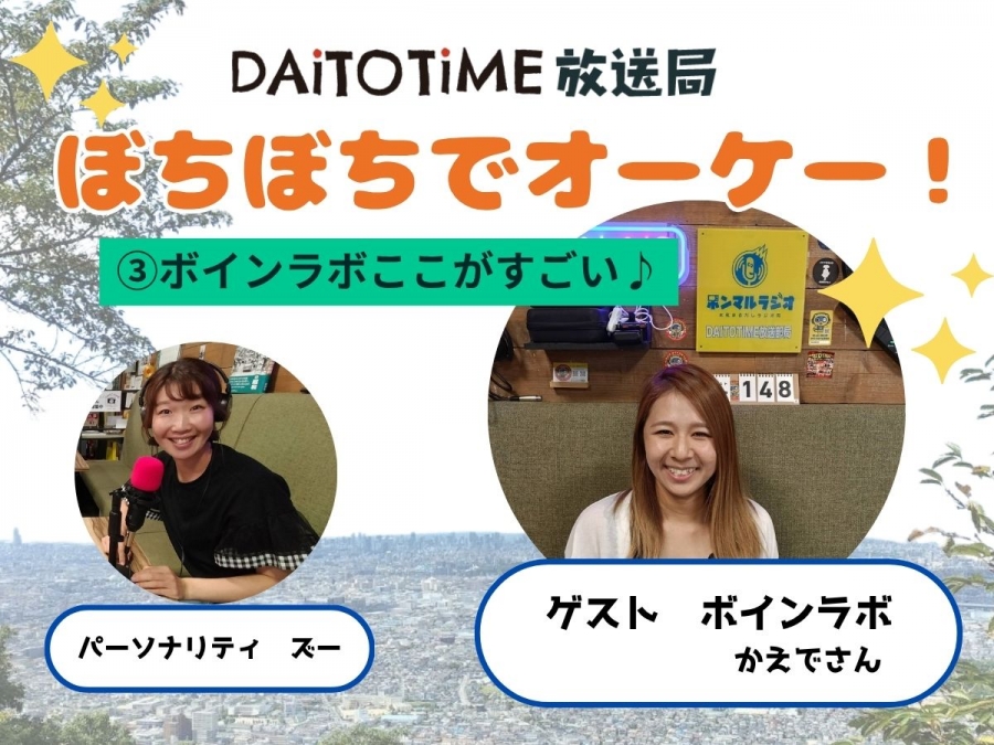 DAITOTIME放送部総合：《子育て世代応援ぼちぼちでオーケー!》③ボインラボここがスゴイ@ボインラボかえでさん #美容健康