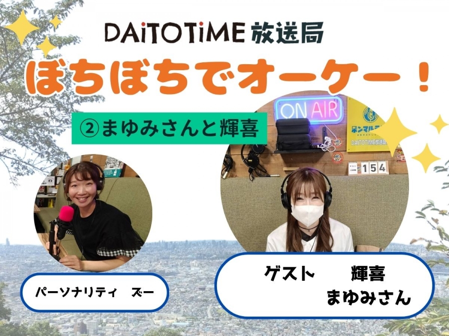 DAITOTIME放送局《子育て世代応援ぼちぼちでオーケー!》②まゆみさんと輝喜@まゆみさん #趣味・グルメ