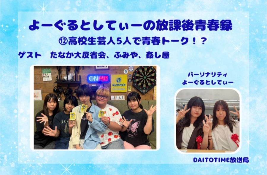 よーぐるとしてぃーの放課後青春録 ゲスト：たなか大反省会と天文学ふみやと傍若メモリーの姦し屋②