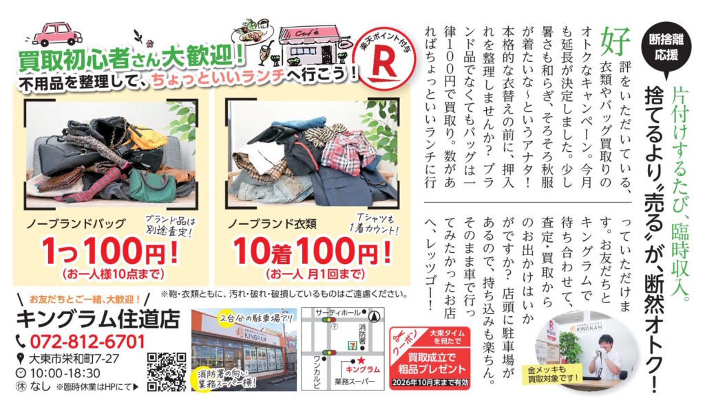 キングラム住道店（2026年10月号）