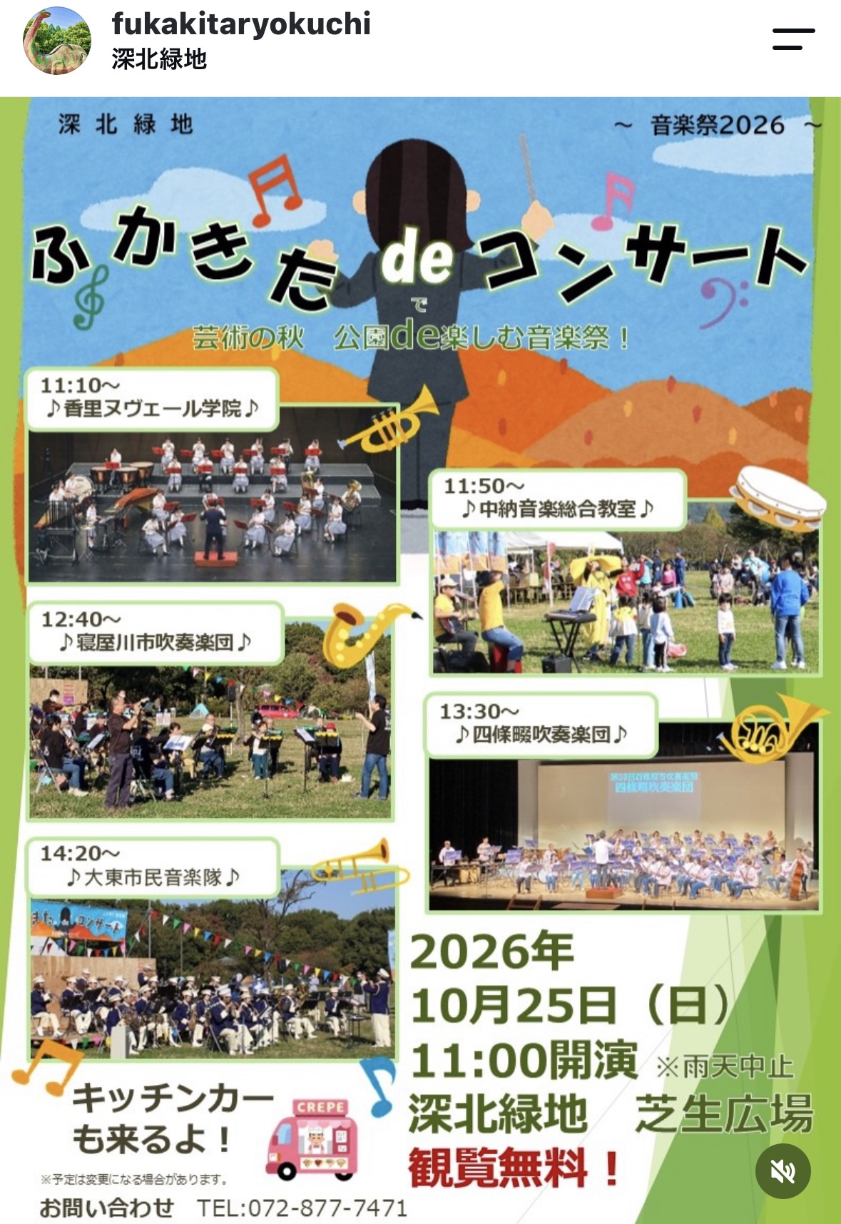 深北緑地芝生広場_ふかきたdeコンサート(2026年10月25日開催)