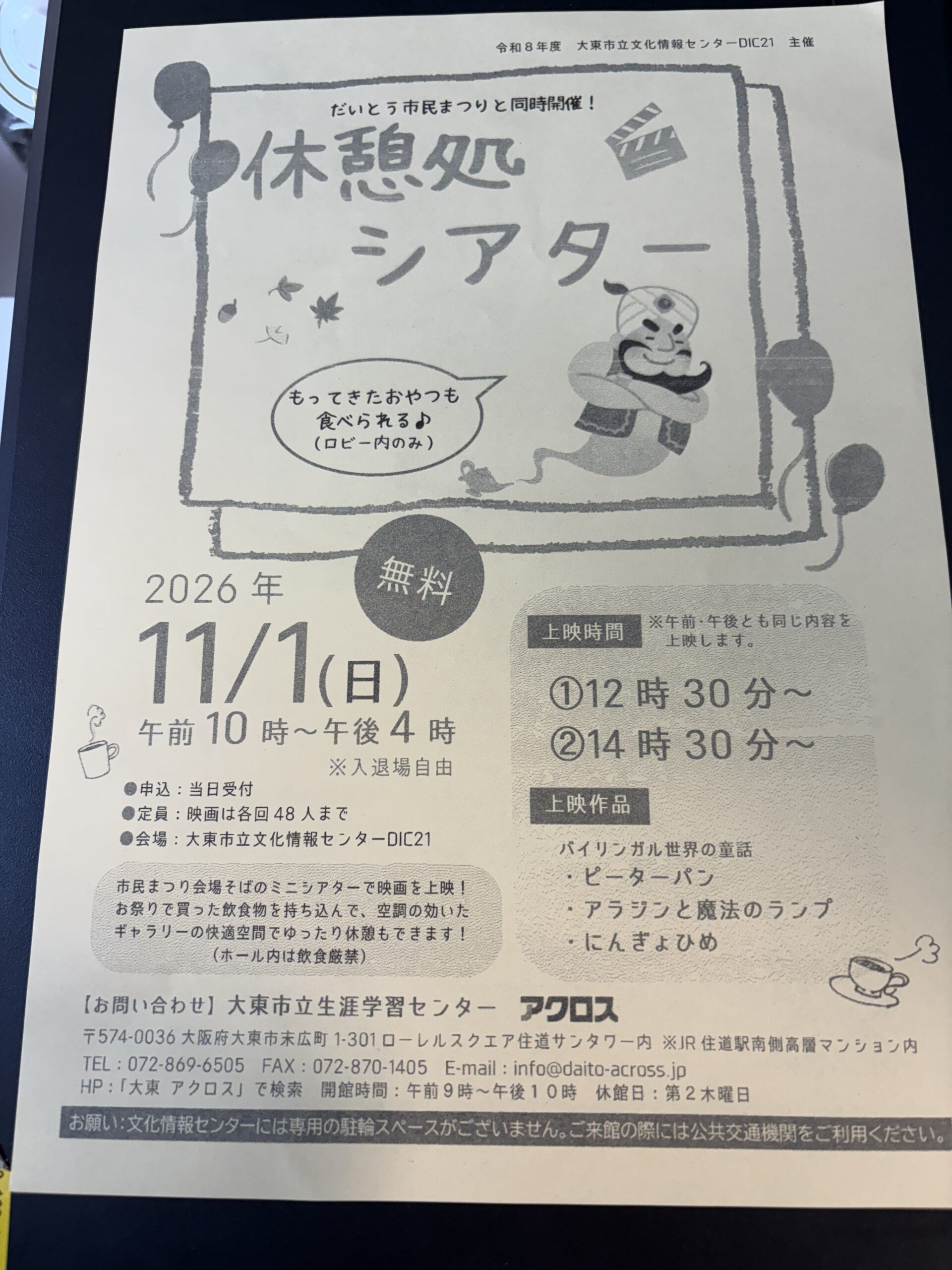 文化情報センターDIC21_休憩処シアター(2026年11月1日開催)