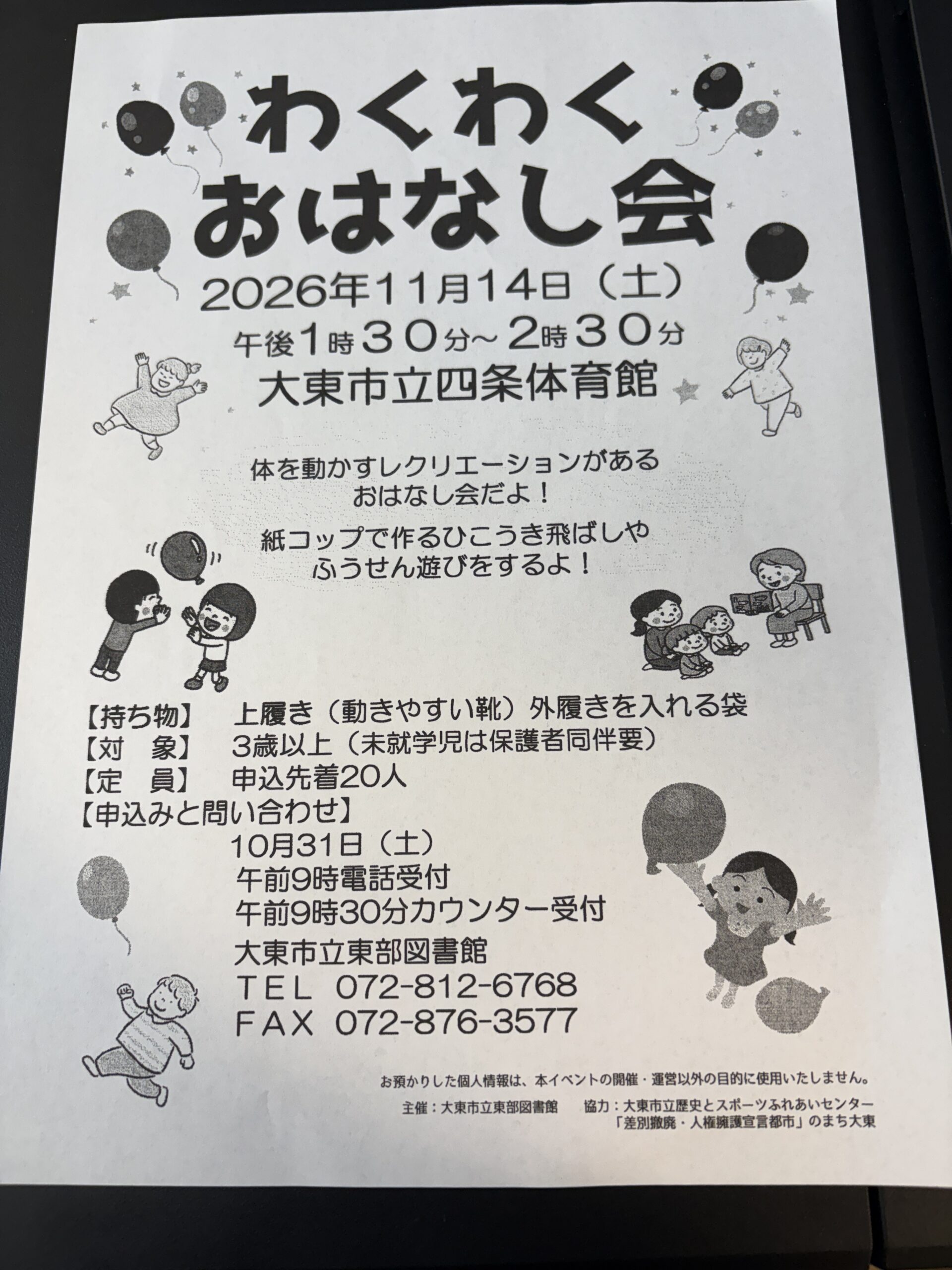四条体育館_わくわくおはなし会(2026年11月14日開催)
