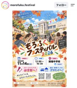 諸福中学校_もろふくフェスティバル(2026年11月14日開催)