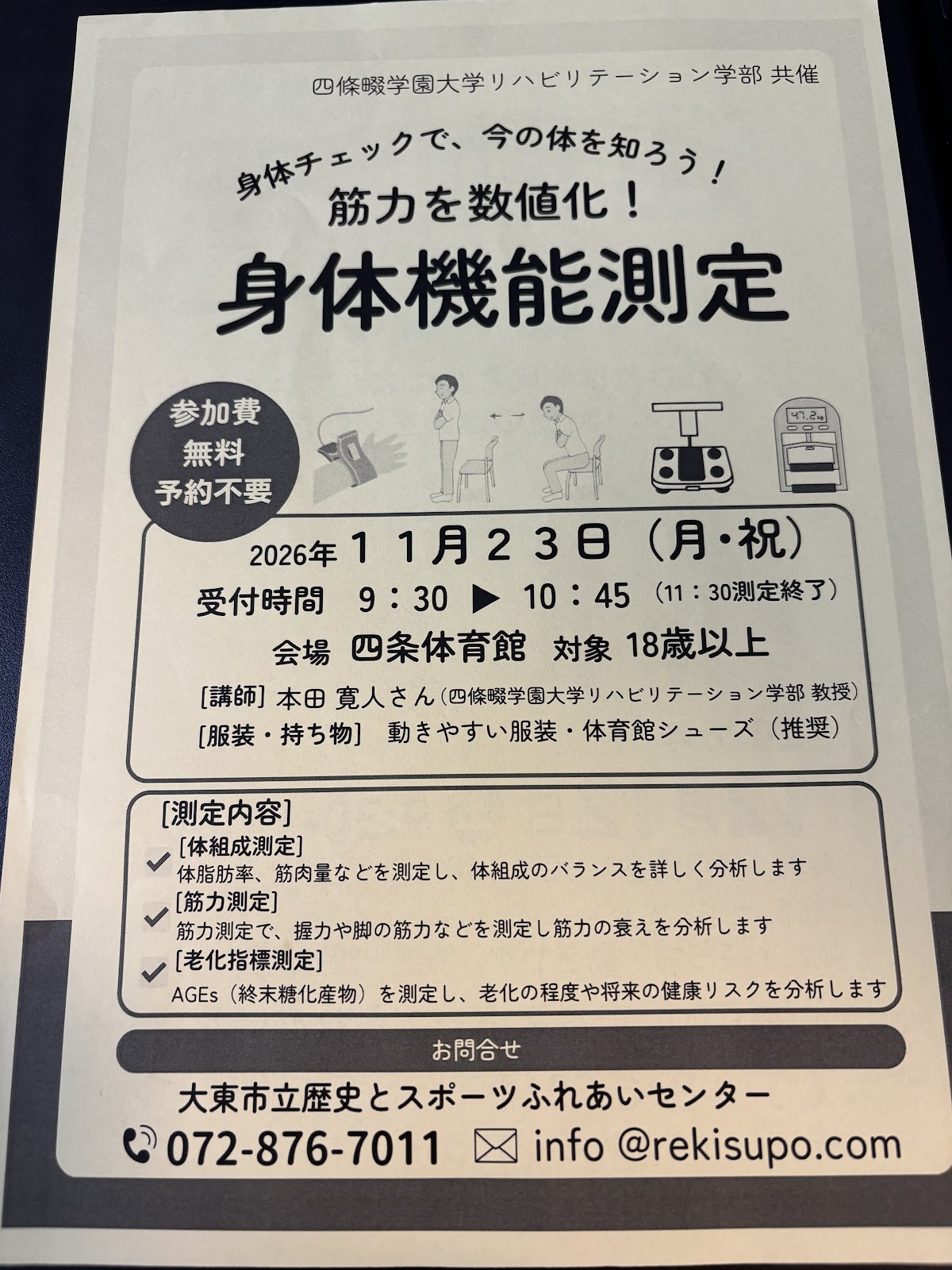 四条体育館_身体機能測定(2026年11月23日開催)