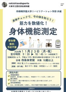 四条体育館_身体機能測定(2026年11月23日開催)