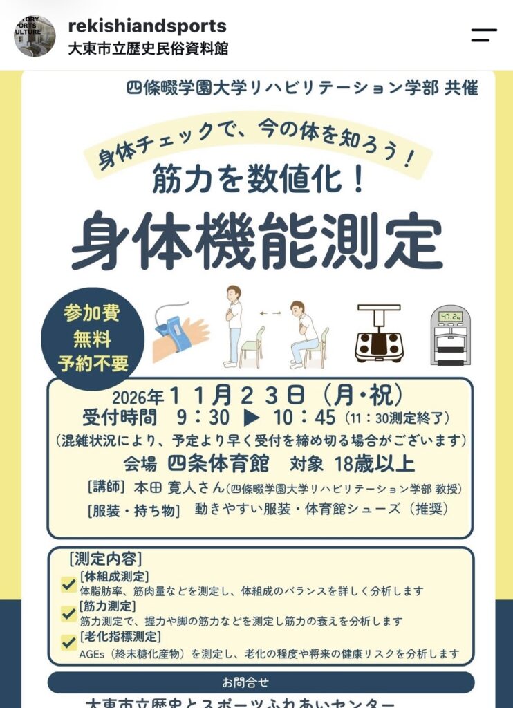 四条体育館_身体機能測定(2026年11月23日開催)