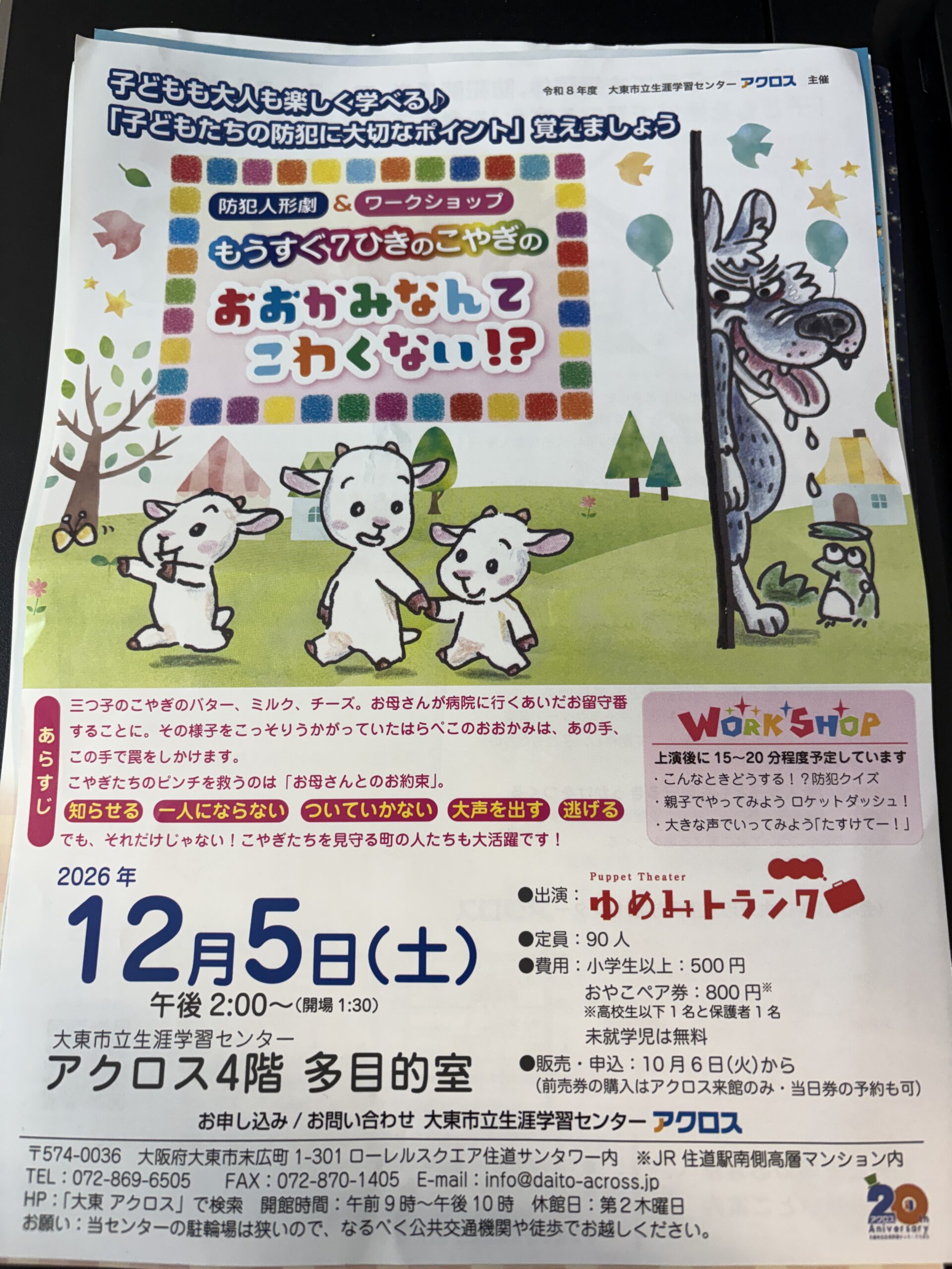 生涯学習センターアクロス多目的室_防犯人形劇&ワークショップもうすぐ!ひきのこやぎのおおかみなんてこわくない!(2026年12月5日開催)
