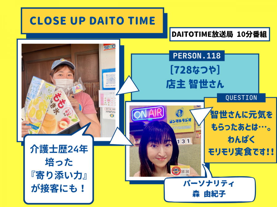 DAITOTIME放送局『クローズアップDAITOTIME』728なつや 店主 智世さん③ #趣味・グルメ