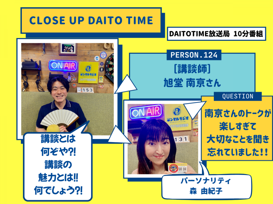 DAITOTIME放送局『クローズアップDAITOTIME』講談師 旭堂 南亰さん③ #エンタメ・スポーツ