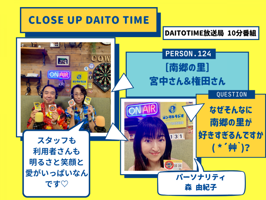 DAITOTIME放送局『クローズアップDAITOTIME』南郷の里① #福祉介護・生活
