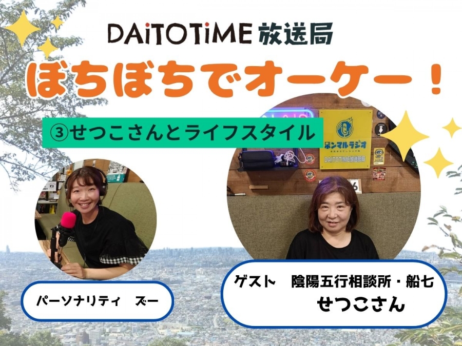 DAITOTIME放送局《子育て世代応援ぼちぼちでオーケー!》③せつこさんとライフスタイル@陰陽五行相談所船七・せつこさん #趣味・グルメ