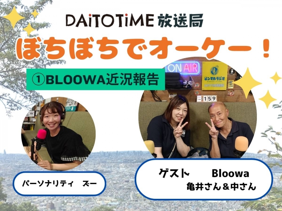 DAITOTIME放送部総合：《子育て世代応援ぼちぼちでオーケー!》①Bloowa近況編@中さん＆亀井さん #福祉介護・生活
