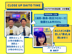 DAITOTIME放送局『クローズアップDAITOTIME』消防・救命・防災クロストーク① #家族・ペット