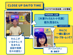 DAITOTIME放送局『クローズアップDAITOTIME』大東マッスルハート 代表 岩久茂治さん① #家族・ペット