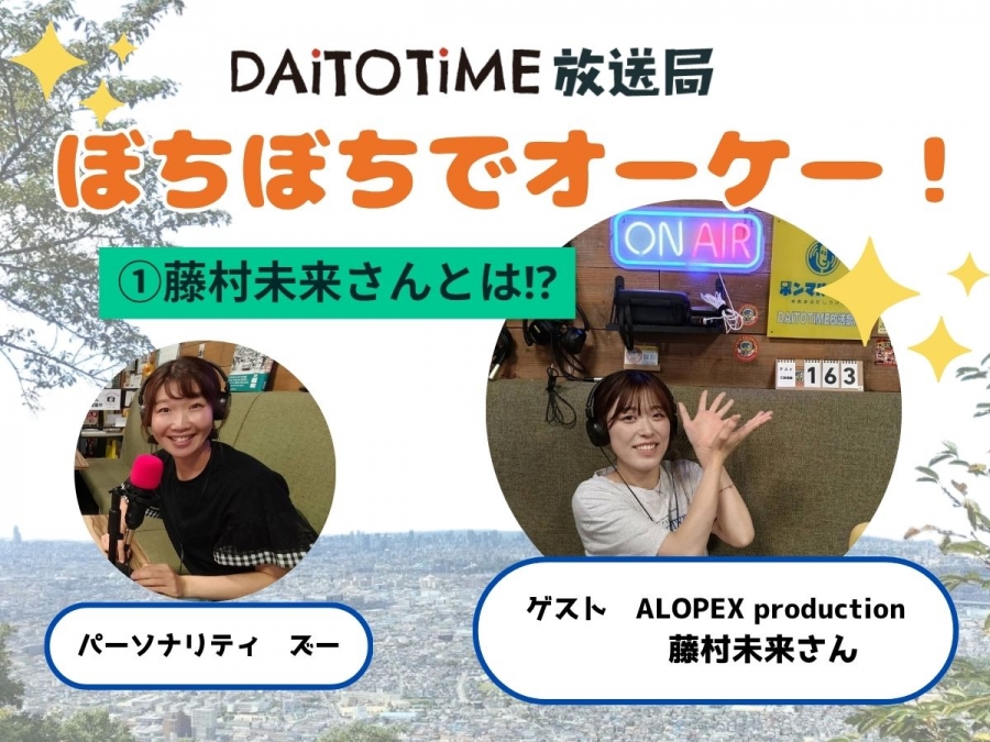DAITOTIME放送部総合：《子育て世代応援ぼちぼちでオーケー!》①藤村未来さんとは⁉@ALOPEX production #家族・ペット