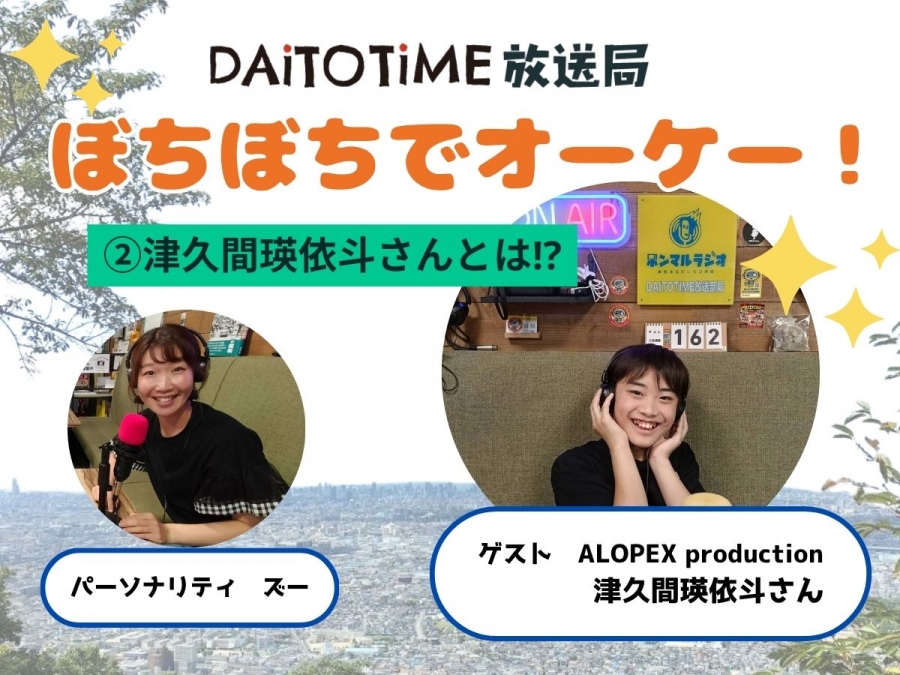 DAITOTIME放送部総合：《子育て世代応援ぼちぼちでオーケー!》②津久間瑛依斗さんとは⁉@ALOPEX production #家族・ペット