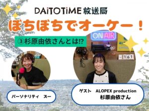 DAITOTIME放送部総合：《子育て世代応援ぼちぼちでオーケー!》③杉原由依さんとは⁉@ALOPEX production #家族・ペット