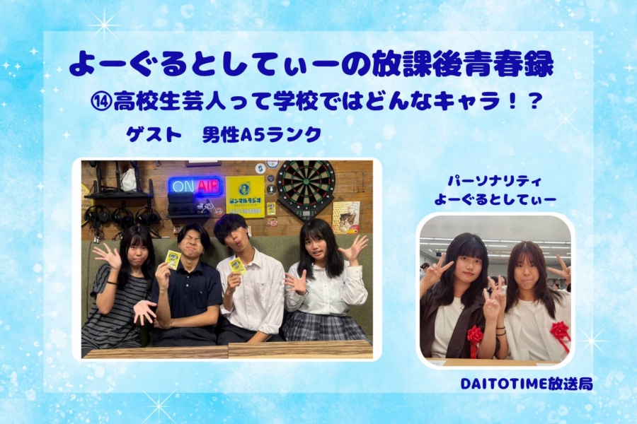 よーぐるとしてぃーの放課後青春録 ゲスト：男性A5ランク①