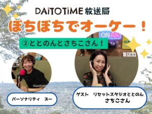 DAITOTIME放送部総合：《子育て世代応援ぼちぼちでオーケー!》②ととのんとさちこさん@リセットスタジオととのんさちこさん #美容健康
